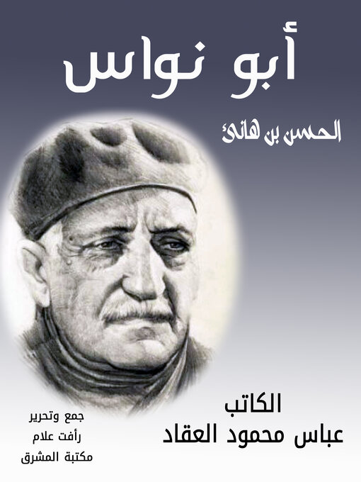 Title details for أبو نواس by عباس محمود العقاد - Available